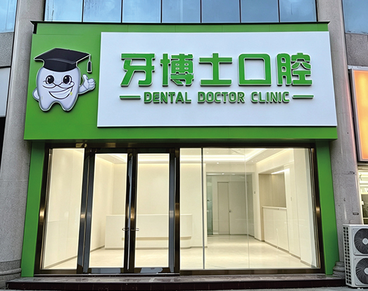 国际齿科中心（越秀区）